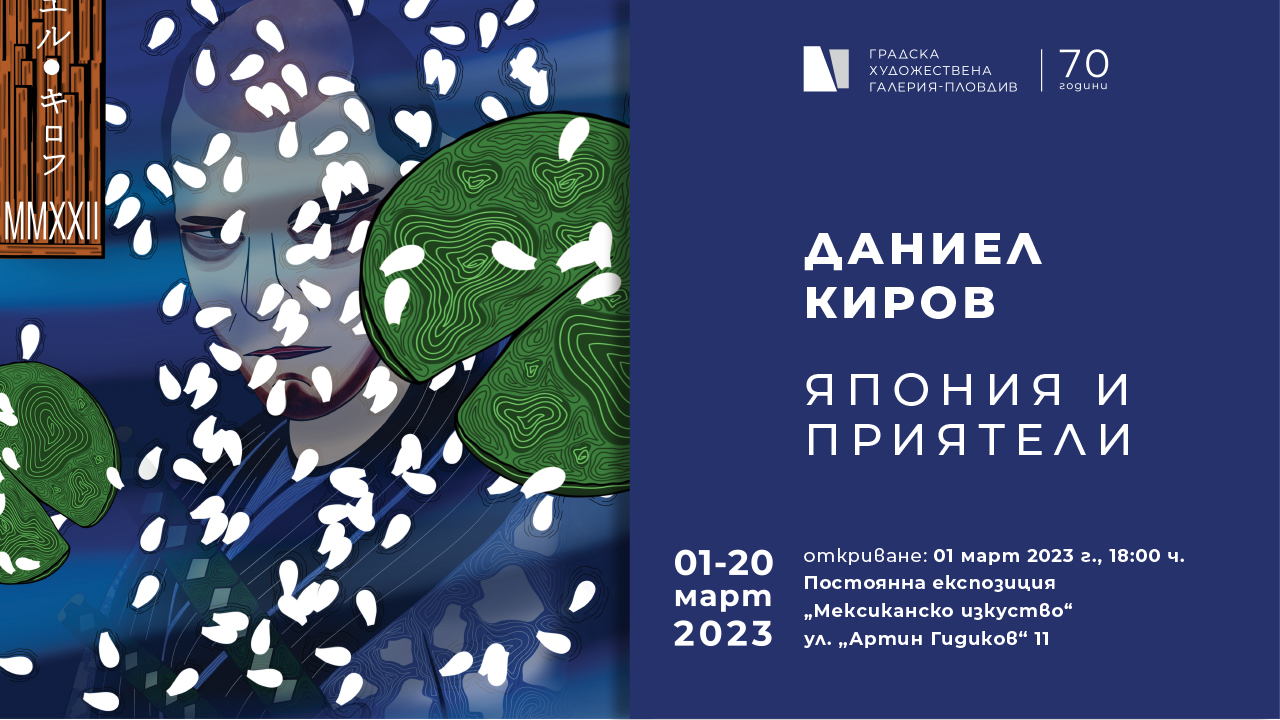 Изложба "Япония и приятели"
